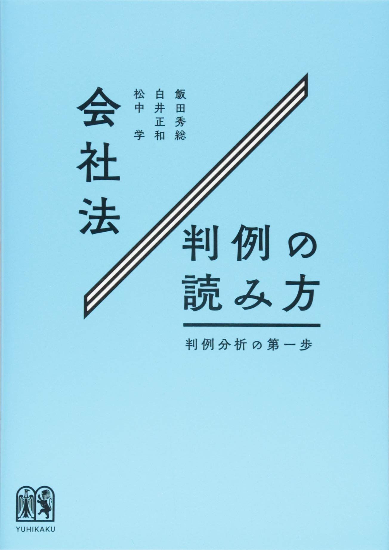 会社法判例の読み方 - 判例分析の第一歩 | 飯田 秀総, 白井 正和, 松中